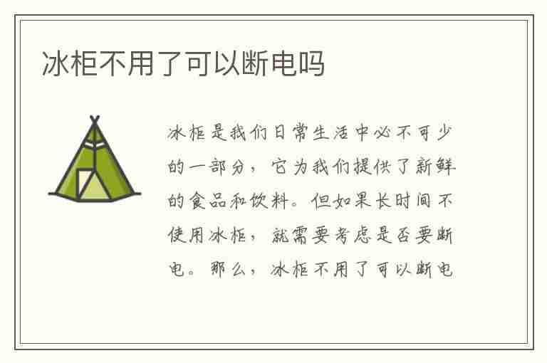 冰柜不用了可以断电吗(冰柜不用了可以断电吗?)